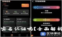 以太坊钱包需要实名认证