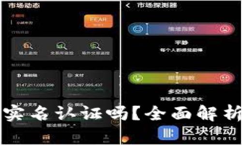 以太坊钱包需要实名认证吗？全面解析及相关问题解答