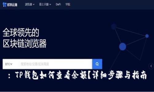 : TP钱包如何查看余额？详细步骤与指南