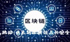 TLBC钱包地址：以太坊区块
