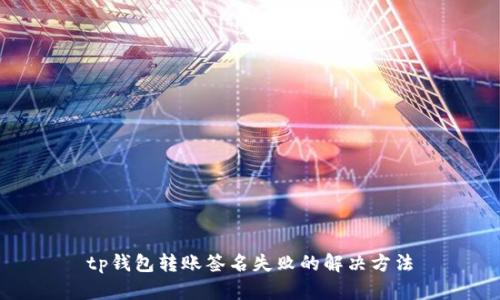 tp钱包转账签名失败的解决方法
