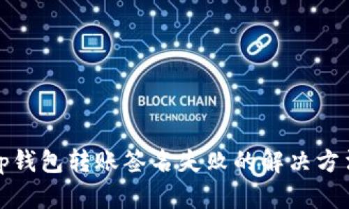 tp钱包转账签名失败的解决方法