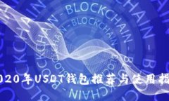 2020年USDT钱包推荐与使用指