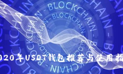 2020年USDT钱包推荐与使用指南