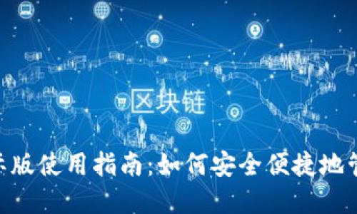 TokenPocket国际版使用指南：如何安全便捷地管理你的数字资产