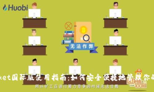TokenPocket国际版使用指南：如何安全便捷地管理你的数字资产