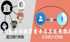 TP钱包中的数字货币及其使