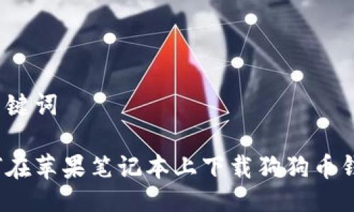 与关键词

如何在苹果笔记本上下载狗狗币钱包?