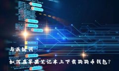 与关键词如何在苹果笔记