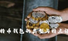 比特币钱包的类型与特点