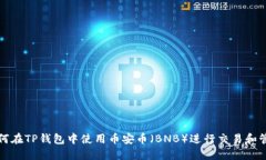 如何在TP钱包中使用币安币