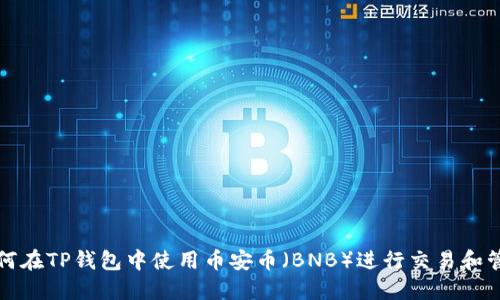 如何在TP钱包中使用币安币（BNB）进行交易和管理
