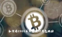 如何将CORE币绑定到TP钱包
