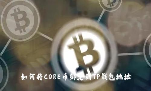 如何将CORE币绑定到TP钱包地址