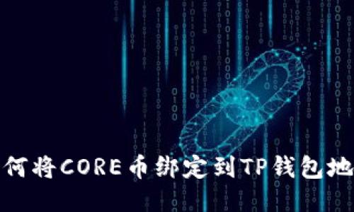 如何将CORE币绑定到TP钱包地址