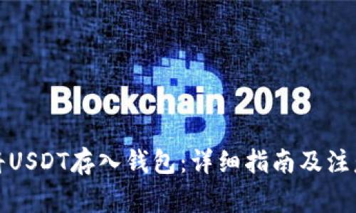 如何将USDT存入钱包：详细指南及注意事项
