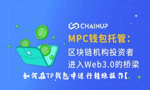 如何在TP钱包中进行转账操作？