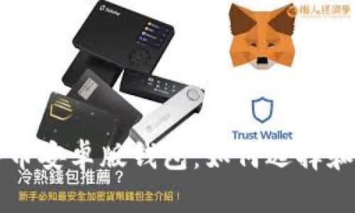 比特币安卓版钱包：如何选择和使用