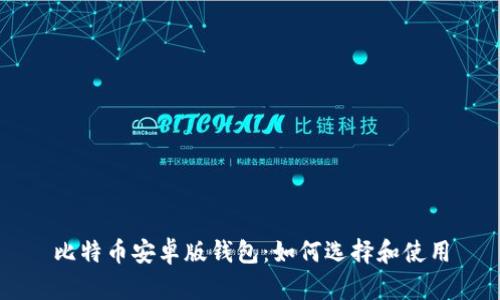 比特币安卓版钱包：如何选择和使用