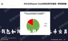 tp钱包如何安全转账至火币