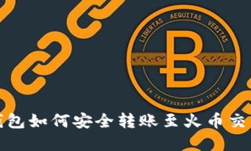 tp钱包如何安全转账至火币交易所