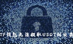 和关键词如何解决TP钱包无