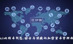 Plas比特币钱包：安全与便