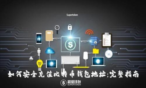 如何安全充值比特币钱包地址：完整指南