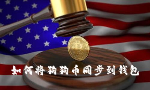 如何将狗狗币同步到钱包