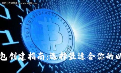 以太坊钱包创建指南：选择最适合你的以太坊钱包