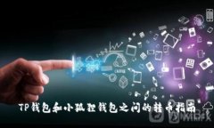 TP钱包和小狐狸钱包之间的