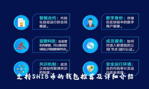 支持SHIB币的钱包推荐及详细介绍
