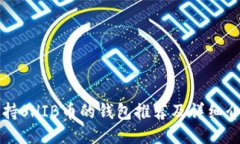 支持SHIB币的钱包推荐及详