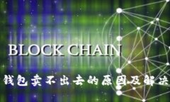 : TP钱包卖不出去的原因及