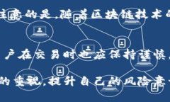   TP钱包的无限授权：如何