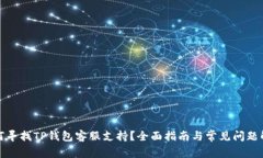 如何寻找TP钱包客服支持？