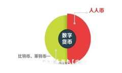 华为手机如何支持比特币