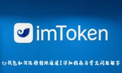 tp钱包如何选择转账通道？