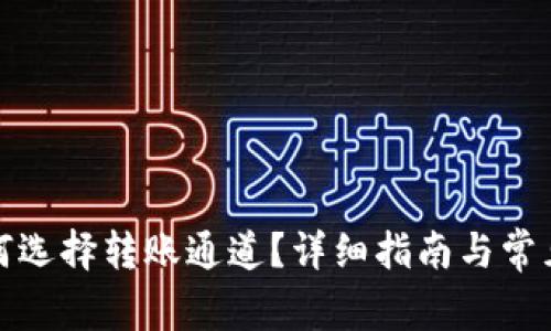 tp钱包如何选择转账通道？详细指南与常见问题解答