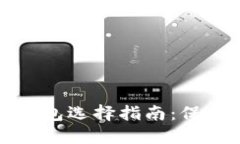 安全的以太坊钱包选择指