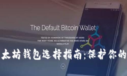 安全的以太坊钱包选择指南：保护你的数字资产