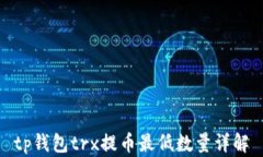 tp钱包trx提币最低数量详解