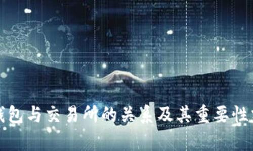 TP钱包与交易所的关系及其重要性分析