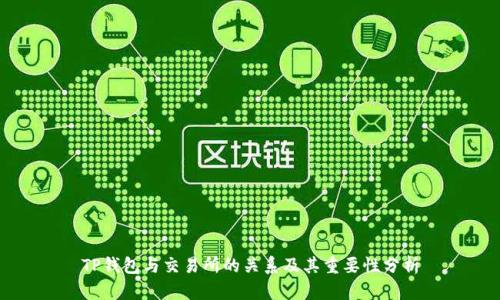 TP钱包与交易所的关系及其重要性分析