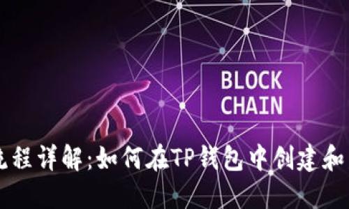 TP钱包发币流程详解：如何在TP钱包中创建和发布数字货币