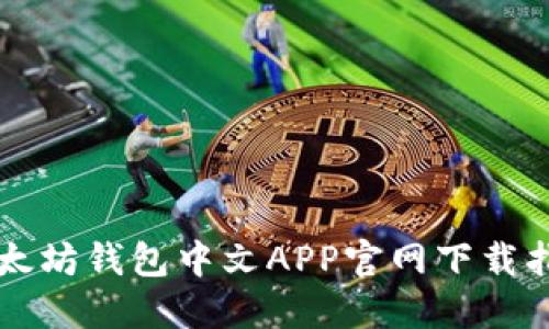 以太坊钱包中文APP官网下载指南