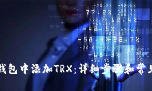 如何在TP钱包中添加TRX：详细步骤和常见问题解答