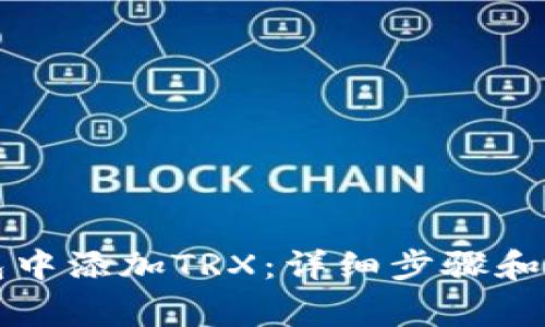 如何在TP钱包中添加TRX：详细步骤和常见问题解答