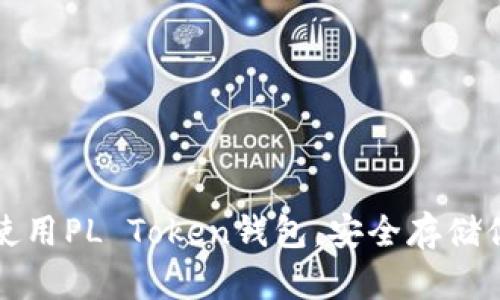 如何选择和使用PL Token钱包，安全存储你的加密资产