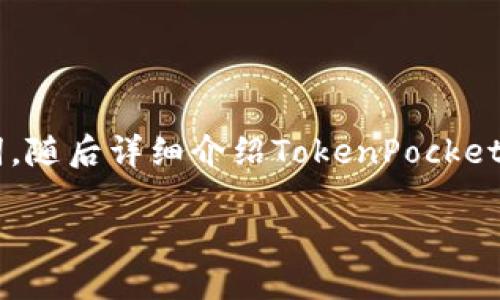 为了满足您的要求，我将创建一个符合普通的和关键词，随后详细介绍TokenPocket钱包的退出方法。同时，我会列出相关问题并逐一解答。

如何安全退出TokenPocket钱包？
